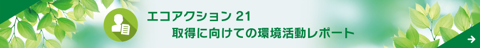 エコアクション21取得に向けての環境活動レポート