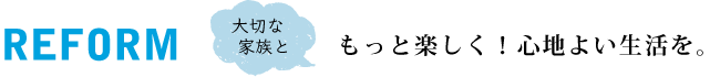 もっと楽しく！心地よい生活を。