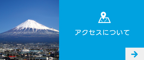 アクセスについて