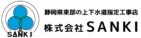 静岡県東部の上下水道指定工事店の株式会社 SANKI