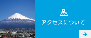 アクセスについて