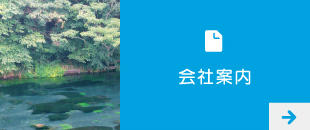 会社案内